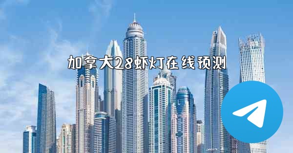 加拿大28虾灯在线预测