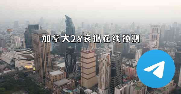 加拿大28哀狐在线预测