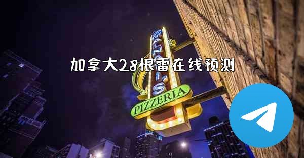 <b>加拿大28恨雷在线预测</b>