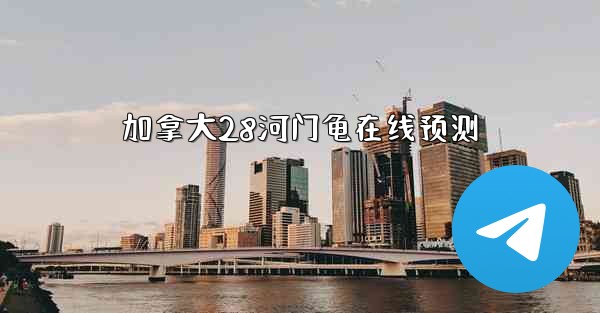 加拿大28河门龟在线预测