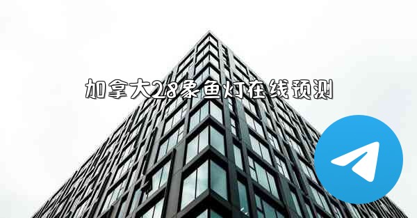 加拿大28象鱼灯在线预测