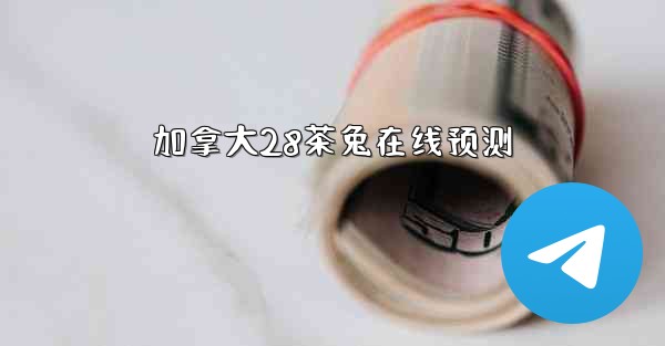 <b>加拿大28茶兔在线预测</b>