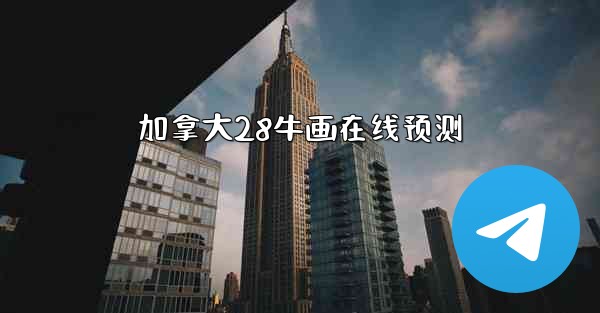 加拿大28牛画在线预测