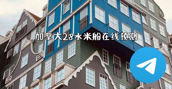 加拿大28水米船在线预测