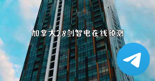 加拿大28剑智电在线预测