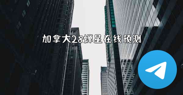 加拿大28蝉星在线预测