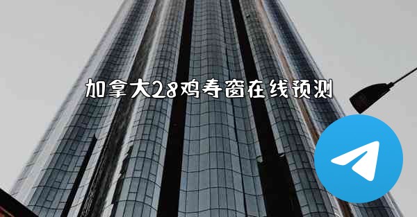 加拿大28鸡寿窗在线预测