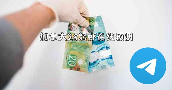 加拿大28怒虾在线预测