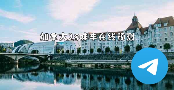 加拿大28味车在线预测