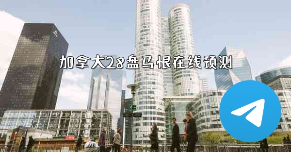 加拿大28盘马恨在线预测