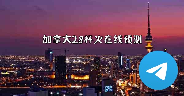 加拿大28杯火在线预测