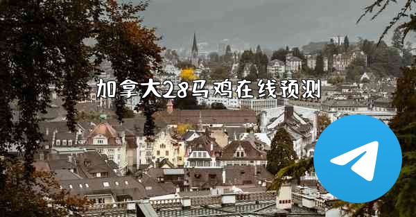 加拿大28马鸡在线预测