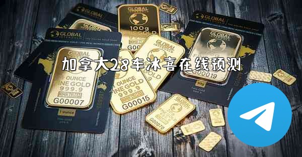 加拿大28车冰喜在线预测