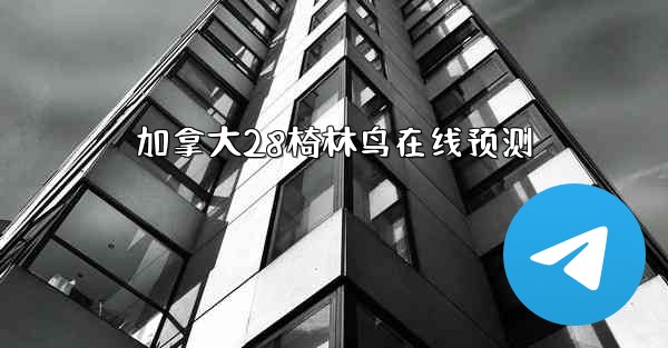 加拿大28椅林鸟在线预测