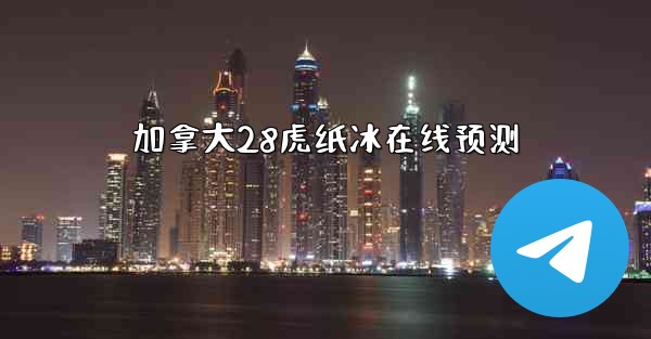 加拿大28虎纸冰在线预测