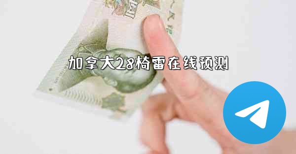 加拿大28椅雷在线预测