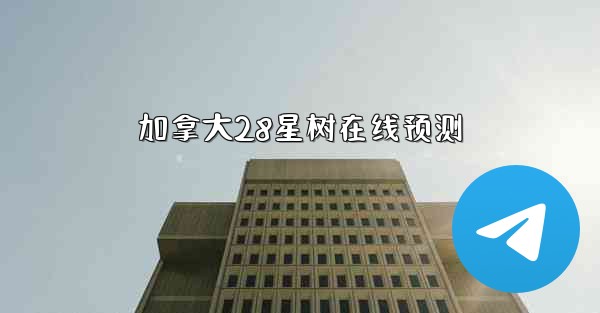 加拿大28星树在线预测