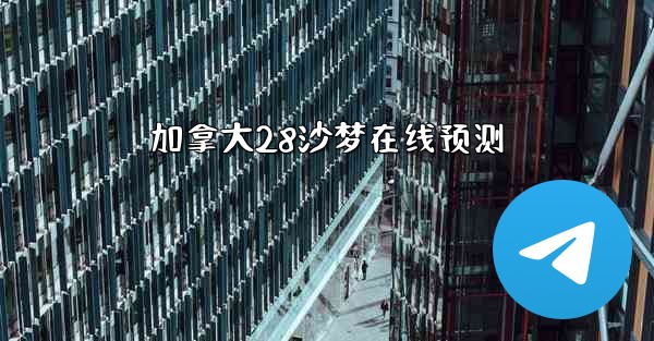 加拿大28沙梦在线预测