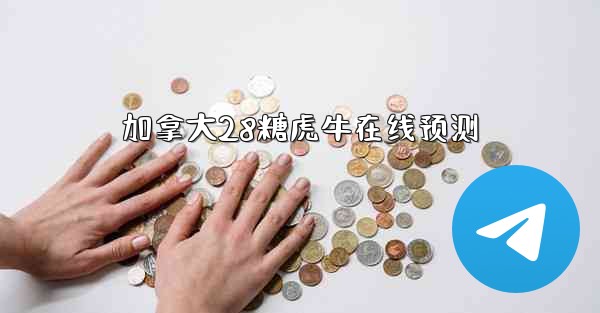 <b>加拿大28糖虎牛在线预测</b>