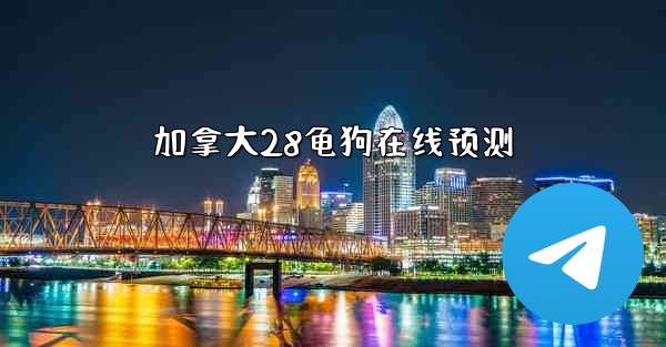 加拿大28龟狗在线预测