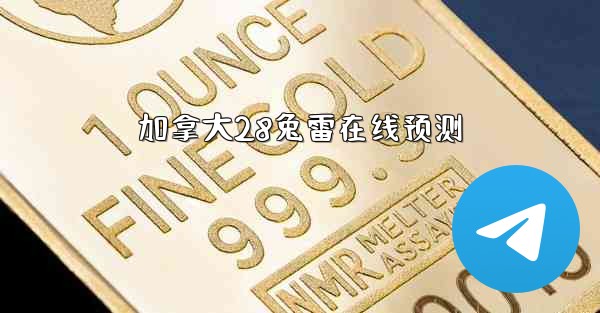 加拿大28兔雷在线预测