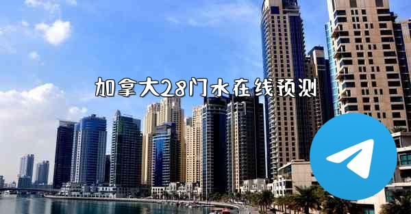 加拿大28门水在线预测