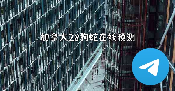 加拿大28狗蛇在线预测