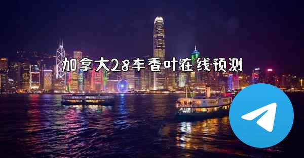 加拿大28车香叶在线预测