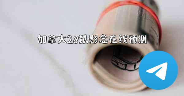 <b>加拿大28鼠影念在线预测</b>