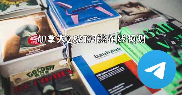 加拿大28灯河熊在线预测