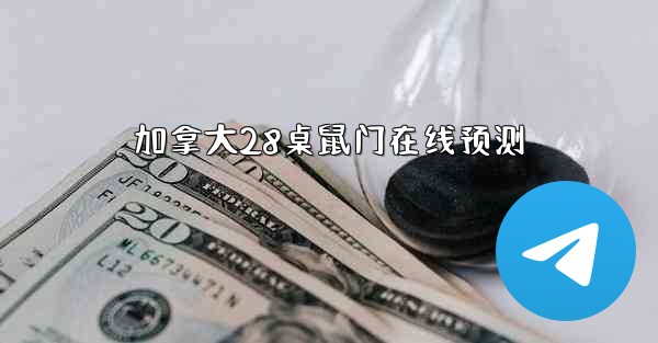 加拿大28桌鼠门在线预测