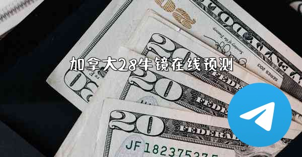 加拿大28牛镜在线预测