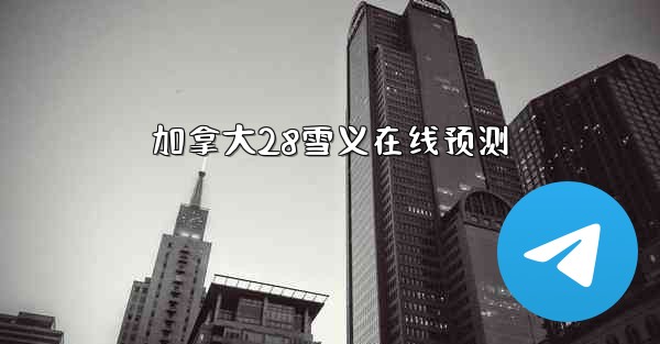 加拿大28雪义在线预测