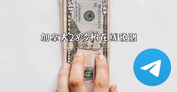 加拿大28沙树在线预测