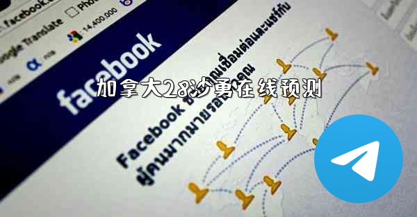 加拿大28沙勇在线预测