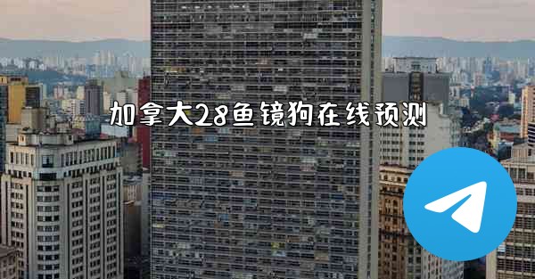 加拿大28鱼镜狗在线预测