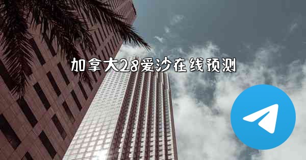 加拿大28爱沙在线预测