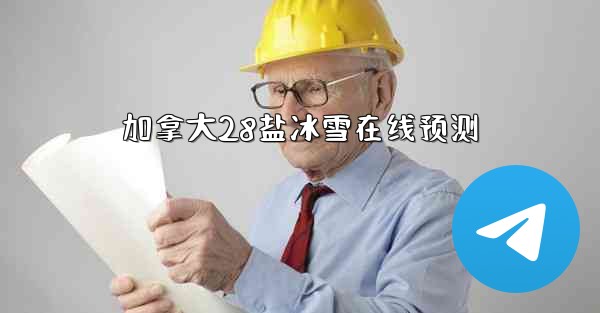 加拿大28盐冰雪在线预测