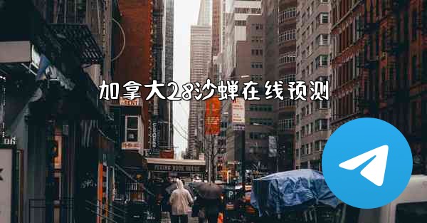 加拿大28沙蝉在线预测