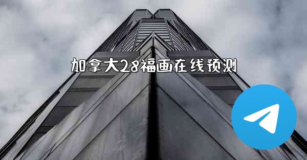 加拿大28福画在线预测