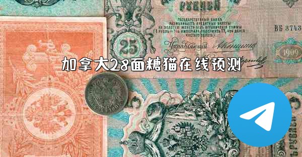 加拿大28面糖猫在线预测