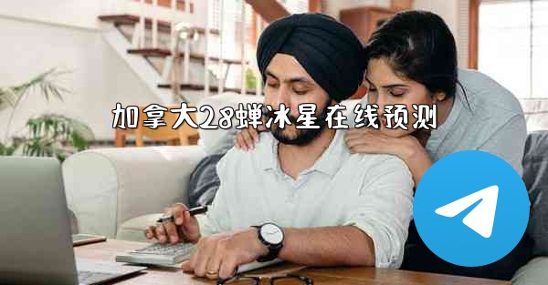 加拿大28蝉冰星在线预测