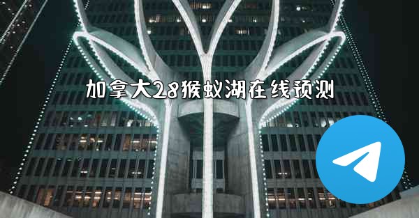 加拿大28猴蚁湖在线预测