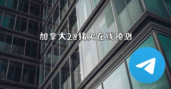 <b>加拿大28猪火在线预测</b>