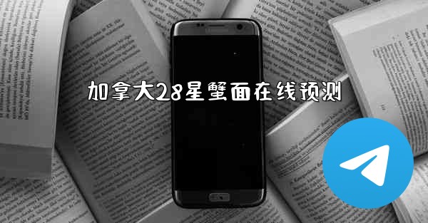 加拿大28星蟹面在线预测