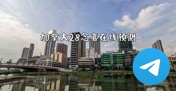 加拿大28念喜在线预测