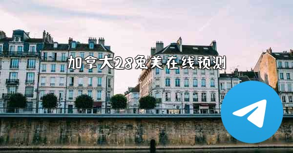 加拿大28兔美在线预测