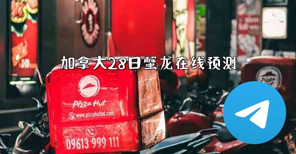 加拿大28日蟹龙在线预测