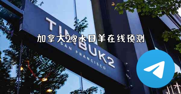 <b>加拿大28水日羊在线预测</b>