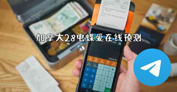 加拿大28电蝶爱在线预测